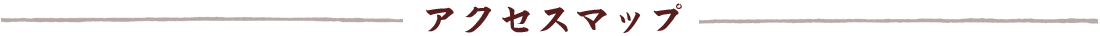 アクセスマップ