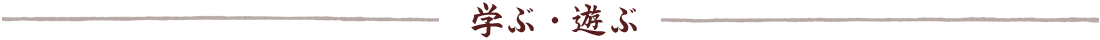 学ぶ・遊ぶ