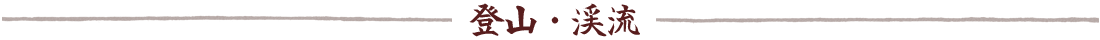 登山・渓流
