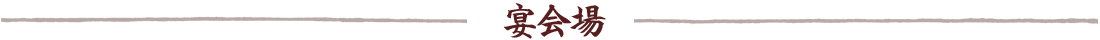 宴会場