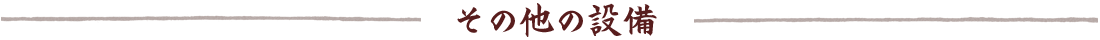 その他設備