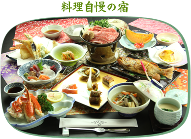 料理自慢の宿