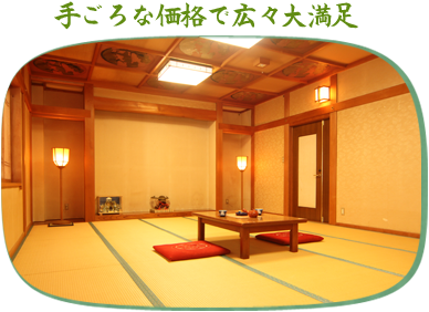 手ごろな価格で広々大満足