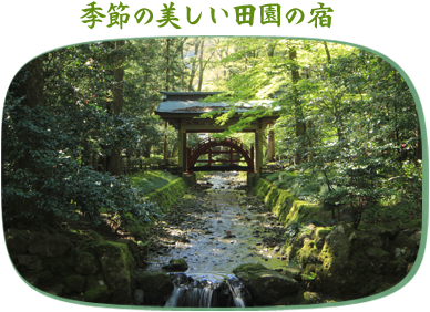 季節の美しい田園の宿
