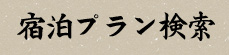 宿泊プラン検索