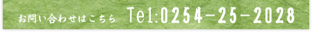 お問い合わせはこちら Tel:0254-25-2028