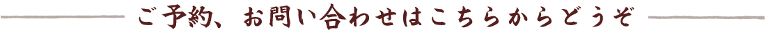 ご予約、お問い合わせはこちらからどうぞ