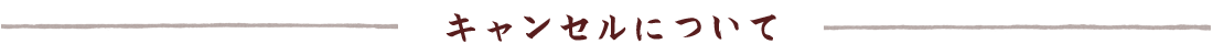 キャンセルについて