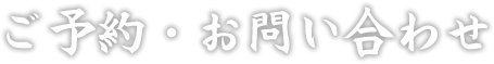 ご予約・お問い合わせ